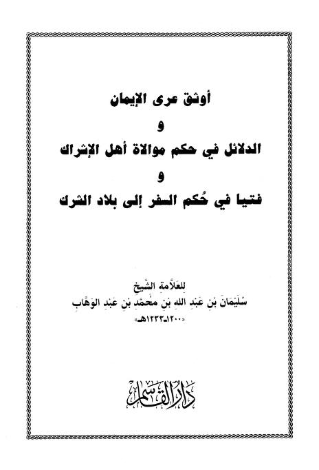 أوثق عرى الإيمان